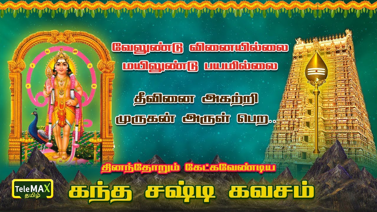 🔴LIVE: தீவினை அகற்றி முருகன் அருள் பெற தினந்தோறும் கேட்கவேண்டிய கந்த சஷ்டி கவசம்