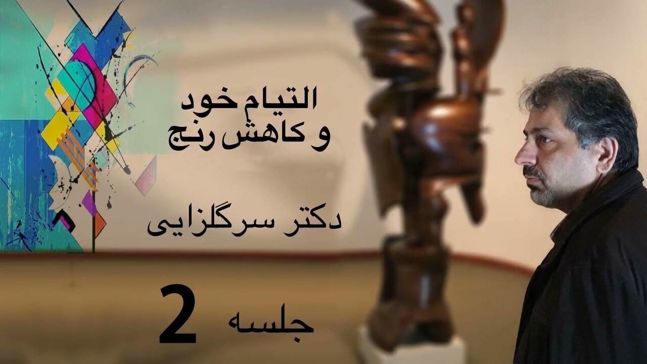 جلسه دوم درسگفتار التیام خود و کاهش رنج
