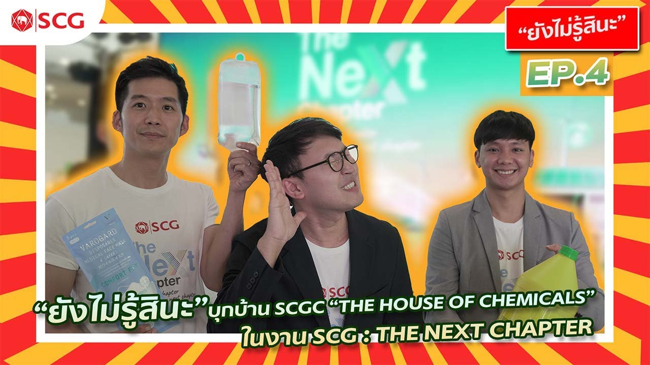 ยังไม่รู้สินะ EP.04 : บุกบ้าน SCGC 