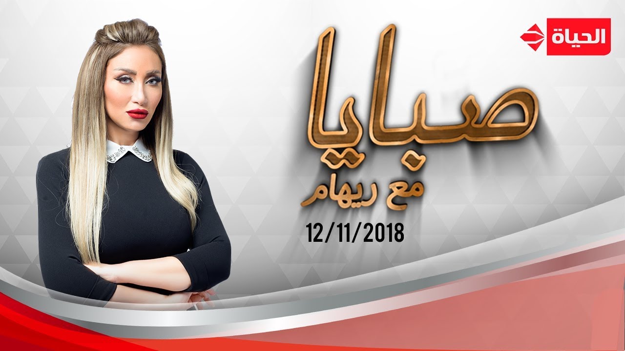 صبايا مع ريهام سعيد  | لقاء مع المطرب الشعبي شعبان عبد الرحيم - حلقة 12 نوفمبر 2018 الحلقة الكاملة
