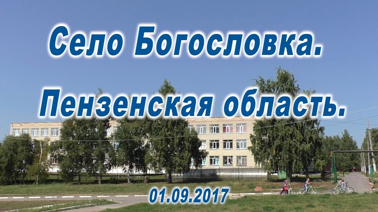 Село Богословка. Пензенская область. 01.09.2017