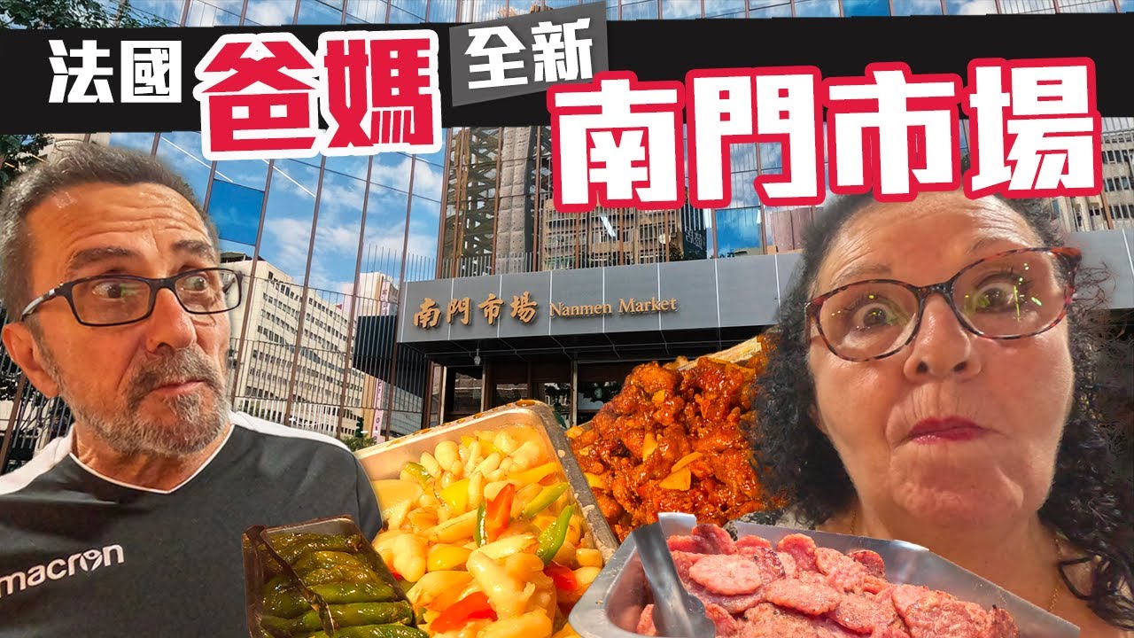 「🇫🇷爸爸媽媽住台灣」巴豆夭~~「新蓋好的南門市場開箱」 什麼市場這麼好吃?! 帶爸媽去逛新的南門市場!!看到什麼都想買?!買一大堆回家開箱~哪道最受爸媽喜歡?