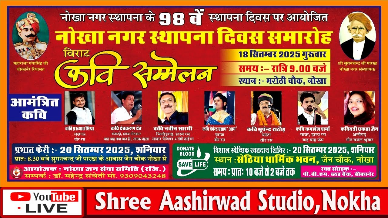 नोखा नगर स्थापना के 98 स्थापना दिवस पर आयोजित ,विराट कवि सम्मेलन