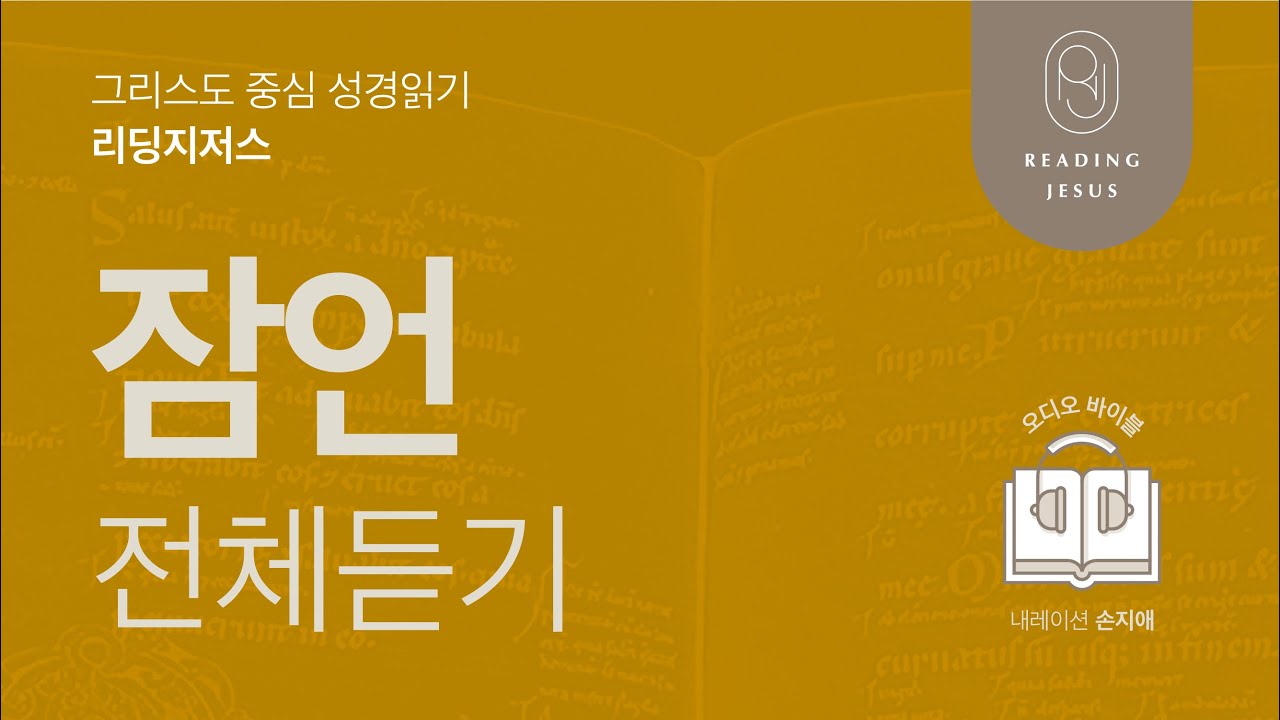 그리스도 중심 성경읽기, 리딩지저스 🎧 오디오 바이블 | 잠언 전체 듣기 | 성경통독