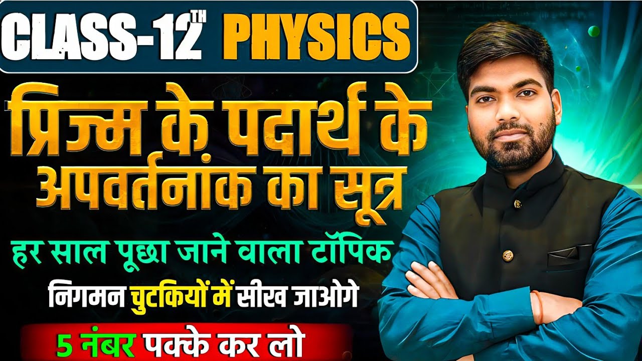 प्रिज्म के पदार्थ के अपवर्तनांक का व्यंजक | Prism ke Apvartnank ka Sutra | Class 12 Physics