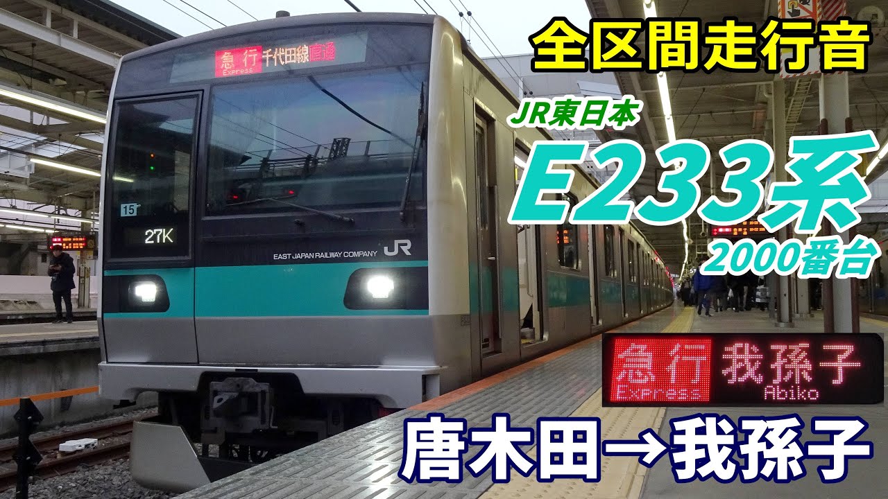 【全区間走行音】E233系2000番台〈急行〉唐木田→我孫子 (2025.3)