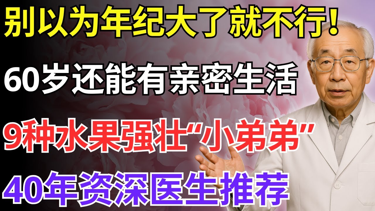 医生揭露秘诀：9种水果，帮助60岁后恢复血液循环与亲密能力 | 明智的建议分享老年健康知识