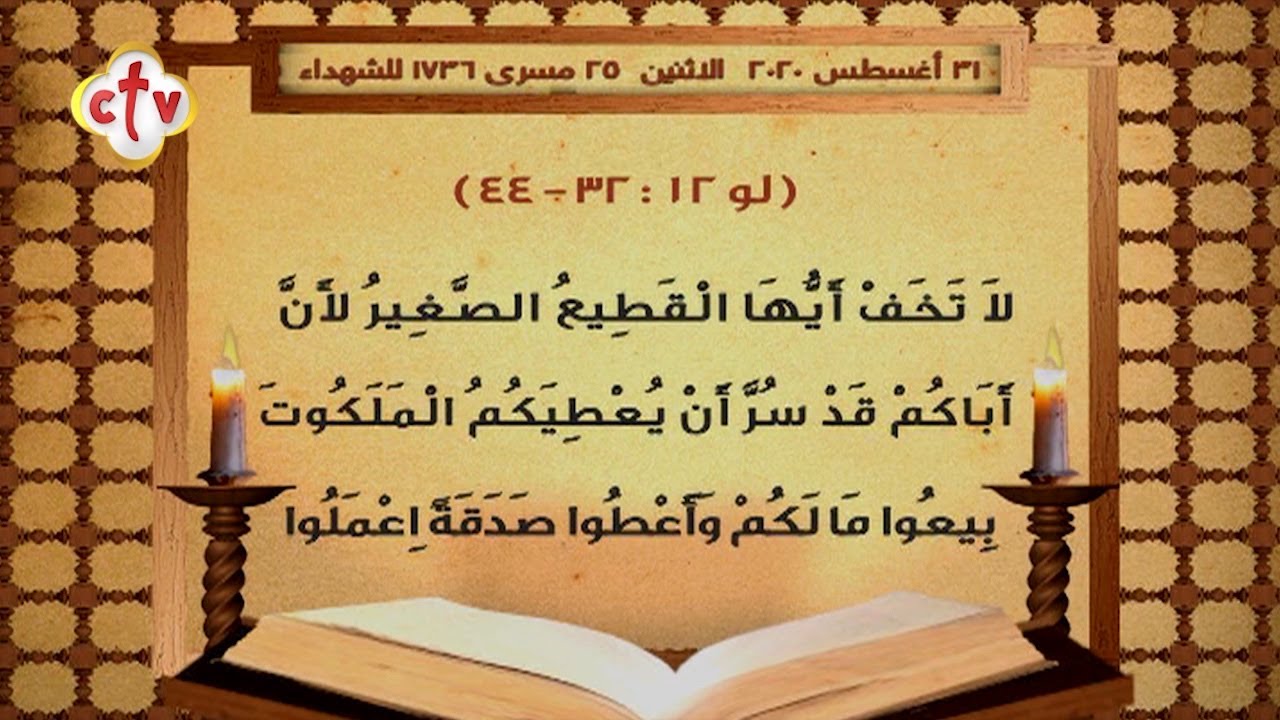 إنجيل قُداس | يوم الإثنين 25 مسرى 1736 للشهداء | الموافق 31 أغسطس 2020 ميلادية