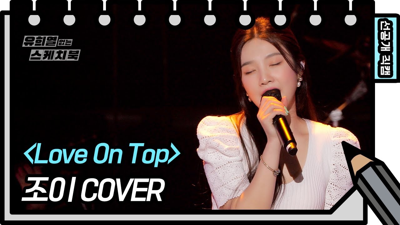 [선공개] 조이 - Love On Top♪ [유희열의 스케치북/You Heeyeol’s Sketchbook] | KBS 방송