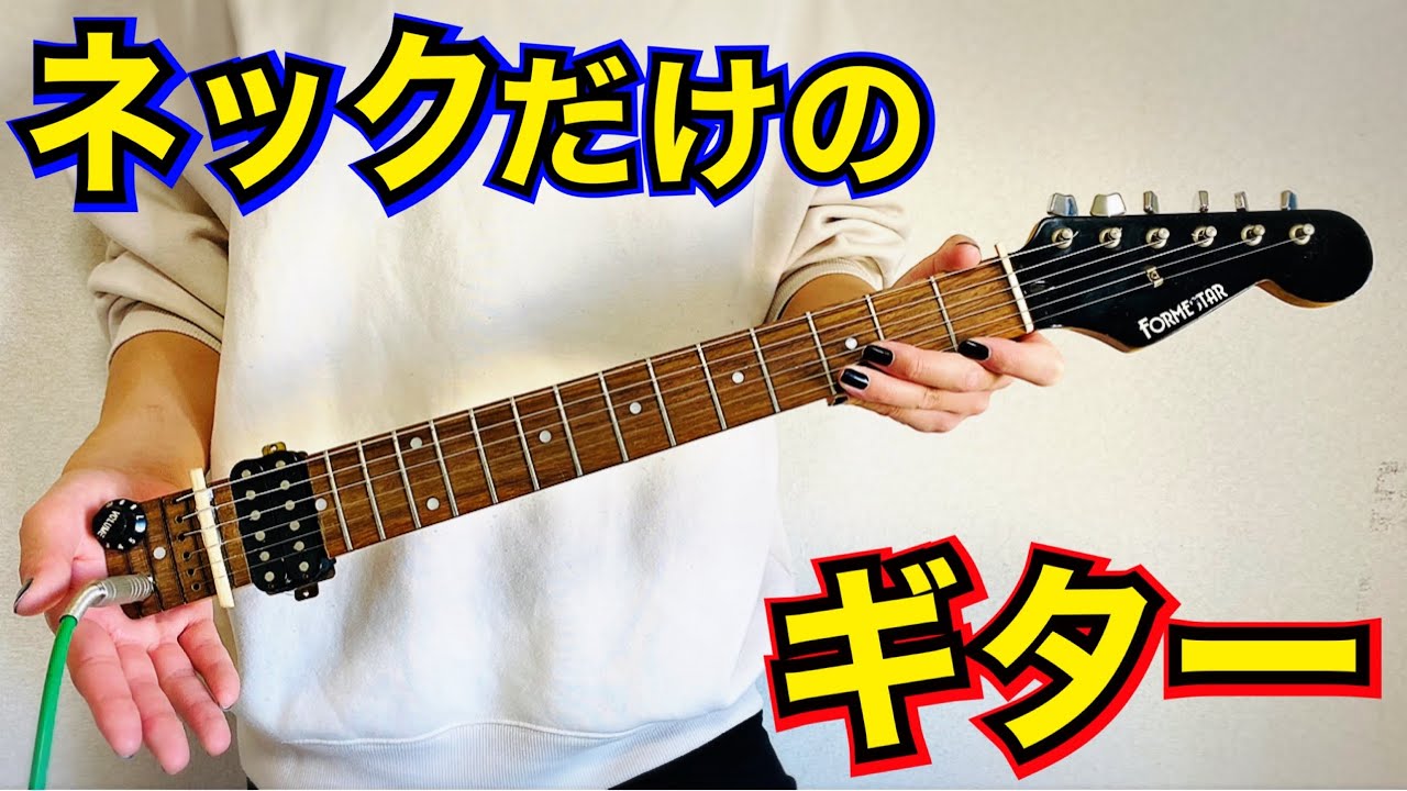 【世界初】ギターのネックだけでギターを作って弾いてみたら千と千尋の興行収入超えて日本1位とったにも関わらずまたしてもサイゼのバイト受かった！次回：天に北斗輝くとき