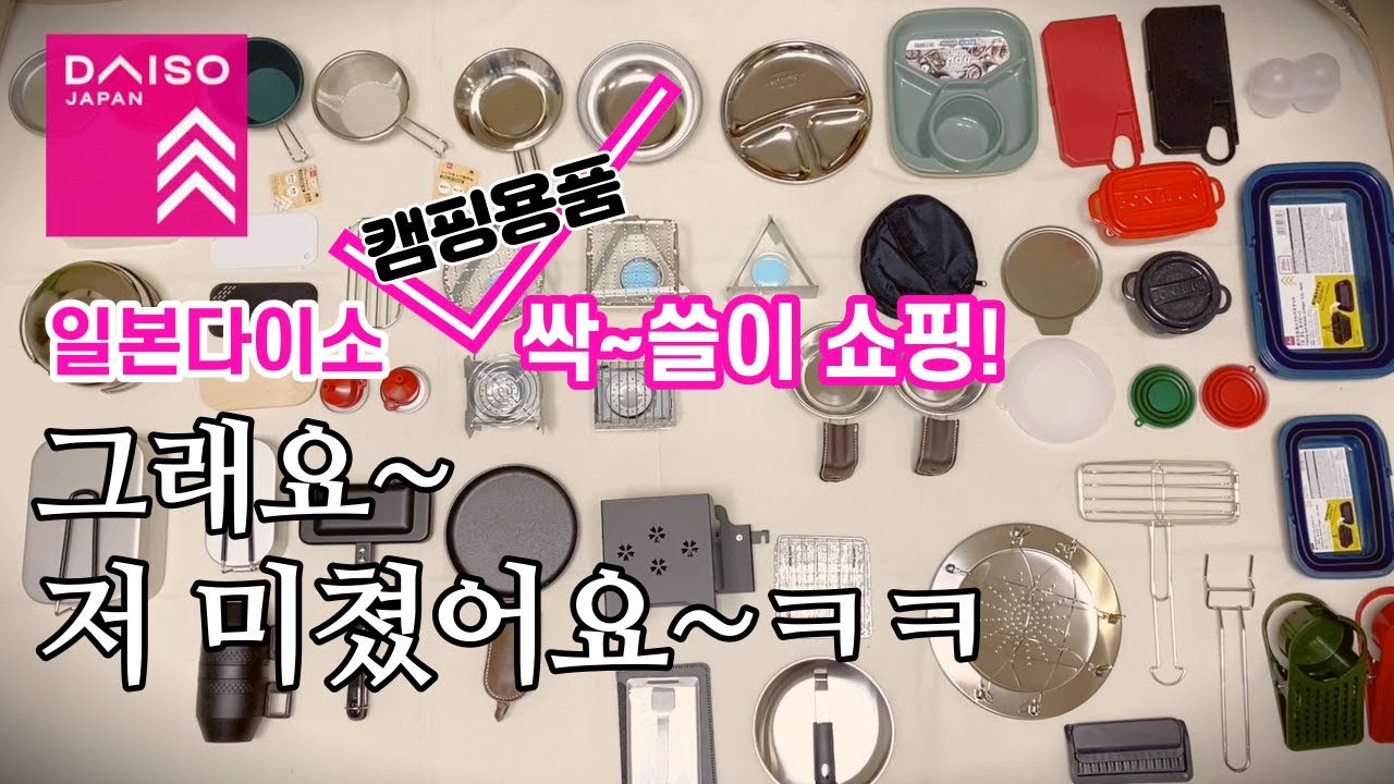 Товары для кемпинга Nippon Daiso сметены / Покупки Crazy Camper по низким ценам