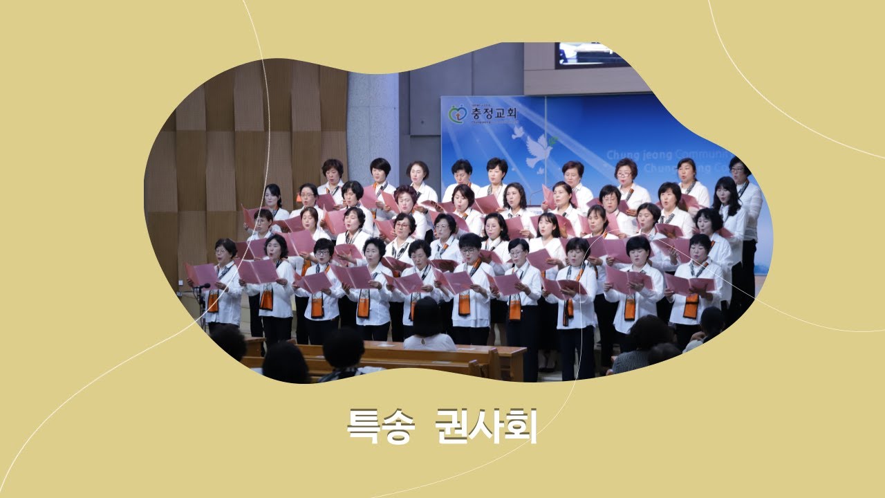 [권사회 헌신예배 특송 23.05.14] 권사회
