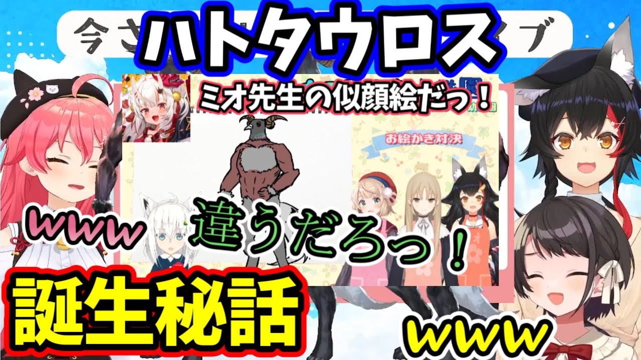 【誕生秘話】画伯フブキングによるハトタウロスが産まれた衝撃の理由【大空スバル/大神ミオ/さくらみこ/しぐれうい/シスタークレア/赤井はあと/百鬼あやめ/白上フブキ/湊あくあ/紫咲シオン/ホロライブ】