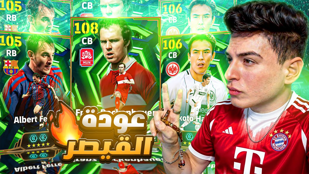 البحث عن القيصر بيكنباور الجديد🤯مباراة من أجل الصداقة😂🔥|eFootball 2026