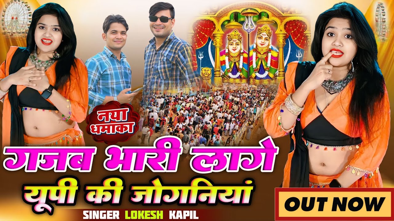 गजब लागे हो या यूपी की जोगनिया | Gajab Lage Ho Ya UP Ki Joganiya | कपिल मस्ताना | NIsha Ka Dance
