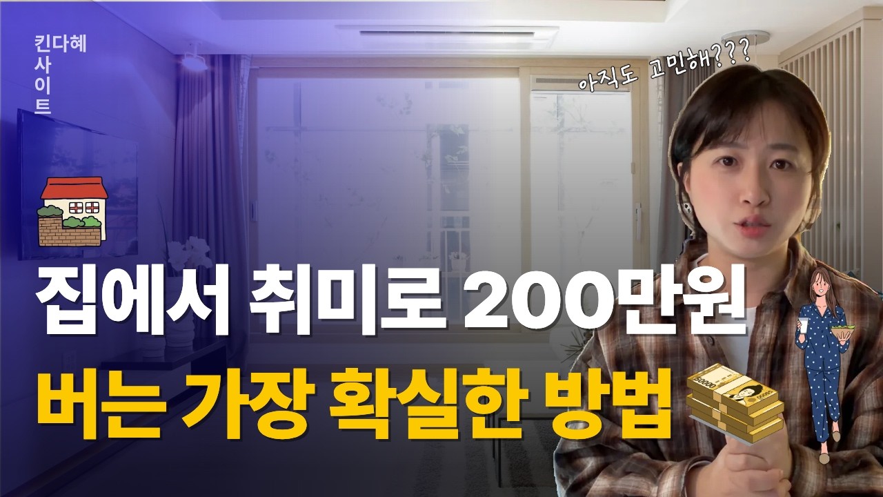 집에서 부업으로 월 200만원 공예로 돈 버는 소름 돋는 방법