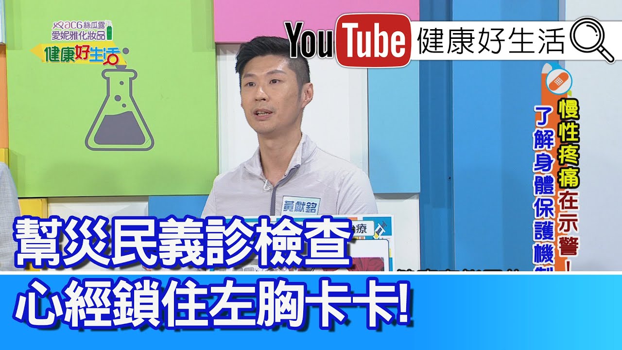 黃獻銘：【足底痛】根源竟是「大腸發炎」？『頻率療法』共振內臟！俠醫幫「鏟子超人」、「災民」義診，竟發現多為「心經」鎖住、左胸卡卡！足底靠「肌力」支撐，平時多鍛鍊腳趾力量！【健康好生活】
