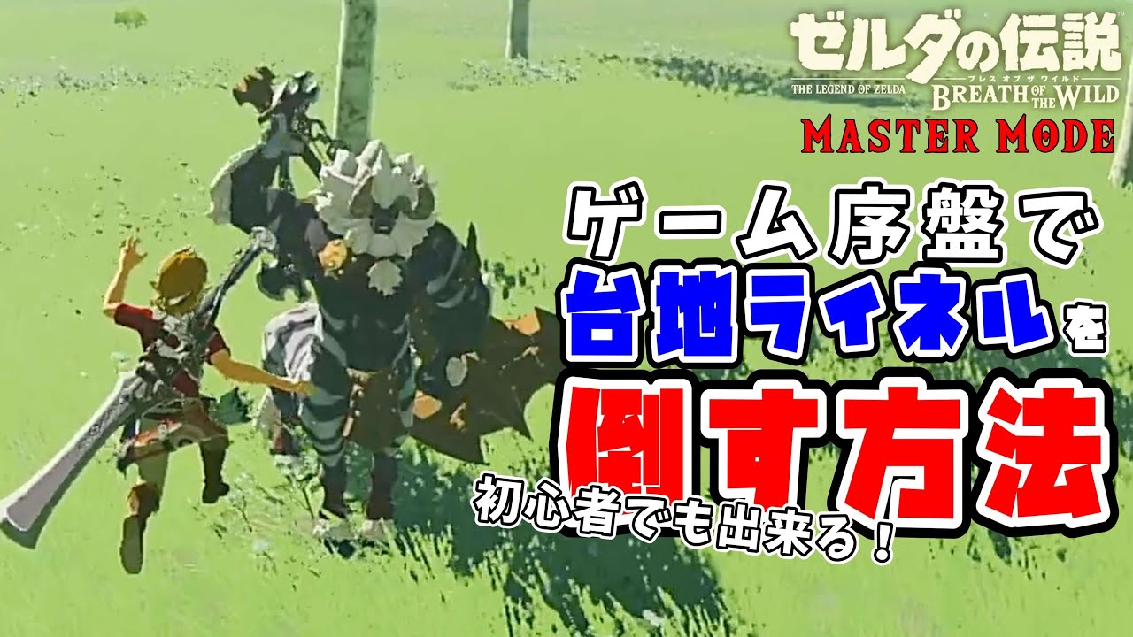 ゲーム序盤でも出来る台地ライネル討伐方法を解説！【初心者でも出来る！】【ゼルダの伝説 ブレスオブザワイルド マスターモード】