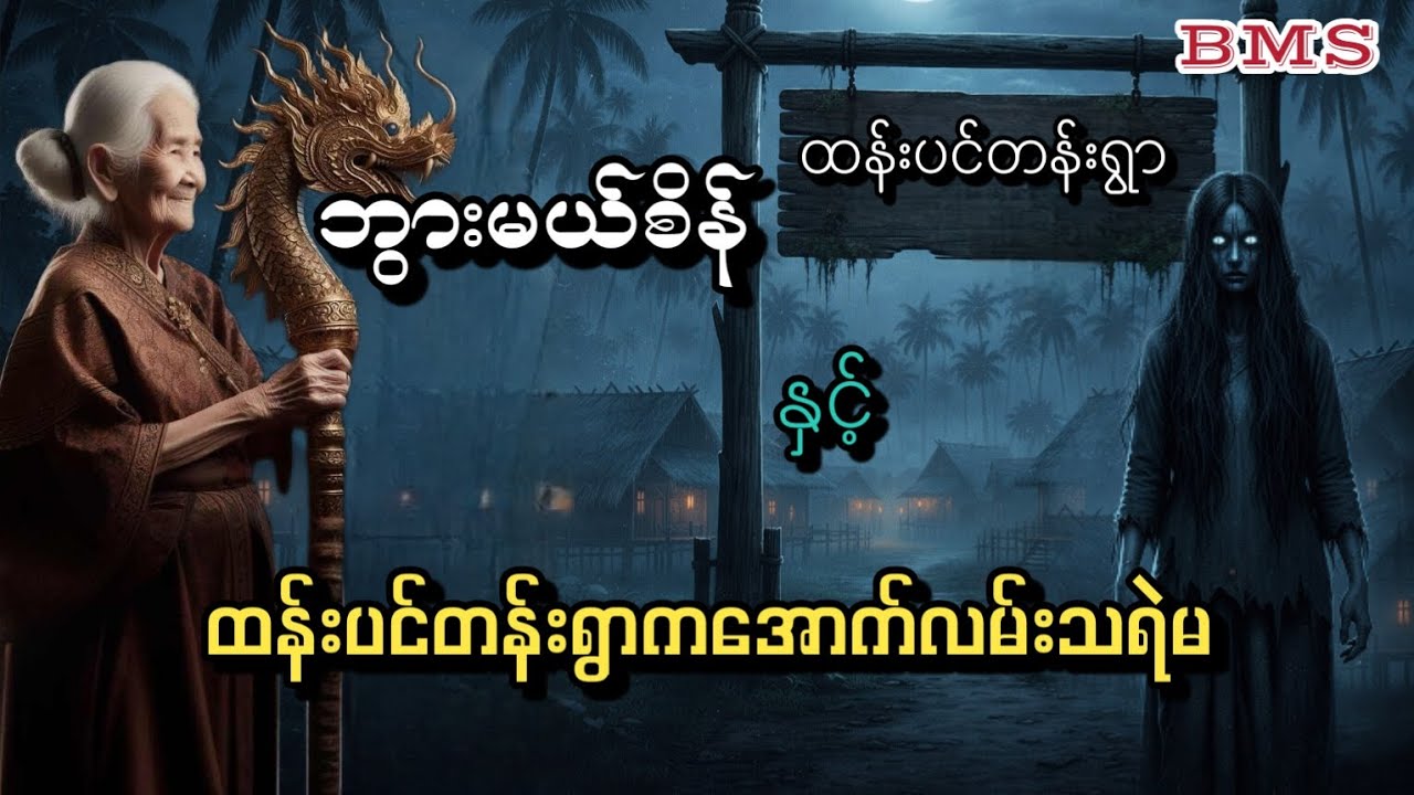 ဘွားမယ်စိန်နှင့်ထန်းပင်တန်းရွာကအောက်လမ်းသရဲမ(ဇာတ်လမ်းအသစ်)