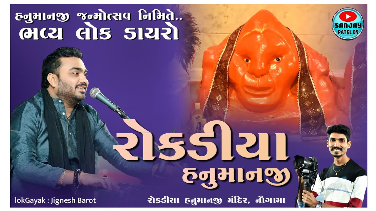 HANUMAN JI JAYANTI NIMITE || BHAVIYA LOK DAYRO || ROKADIYA HANUMAN JI || NAUGAMAA- ANKLESHWAR 2025