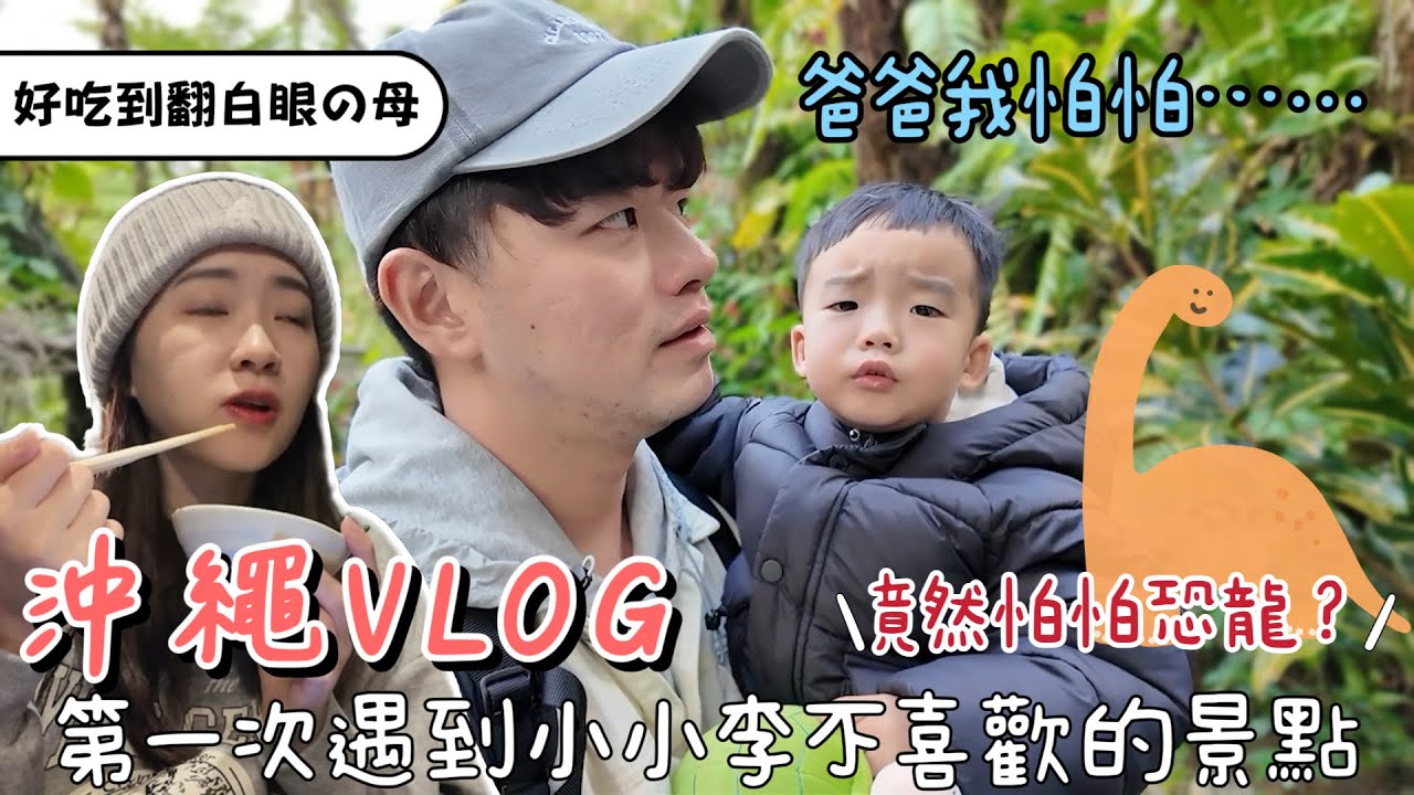 2025首波沖繩親子遊❷｜恐龍公園太逼真，成為小小李噩夢…