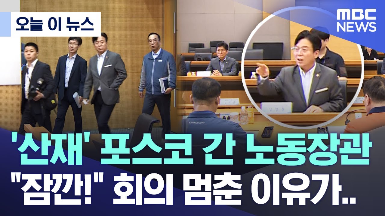 [오늘 이 뉴스] '산재' 포스코 간 노동장관 