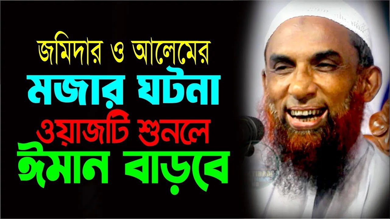 এক জমিদার ও আলেম এর মজার কাহিনী  ।।  ঘটনাটি শুনলে ঈমান বাড়বে  Maulana Nasir Ahmad Gopalganj