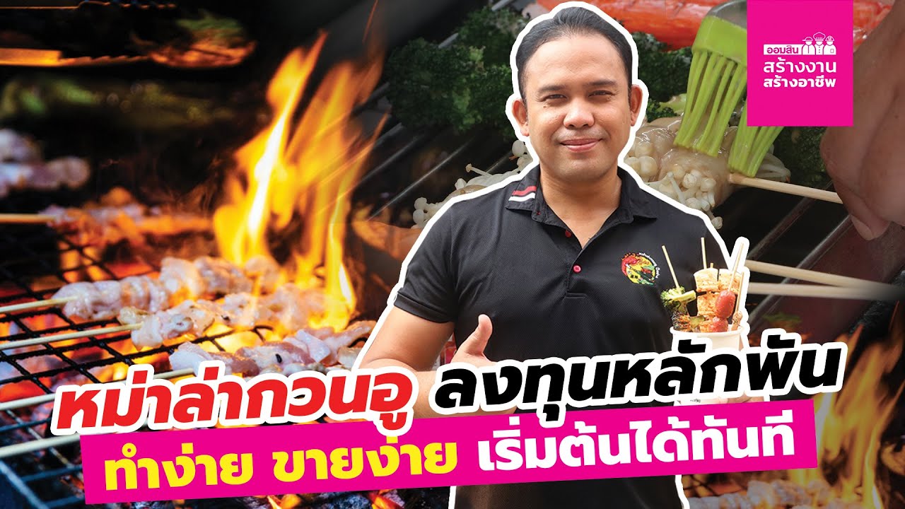 หม่าล่ากวนอู แฟรนไชส์ปิ้งย่างตำรับฉงชิ่ง ลงทุนหลักพัน กำไรสูง 50%