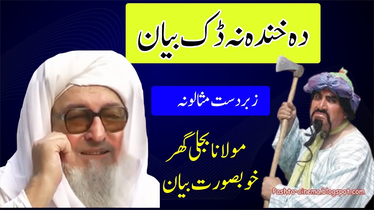 Da khanda na dak bayan maulana bijligar funny bayan | maulana bijligar pashto bayan funny