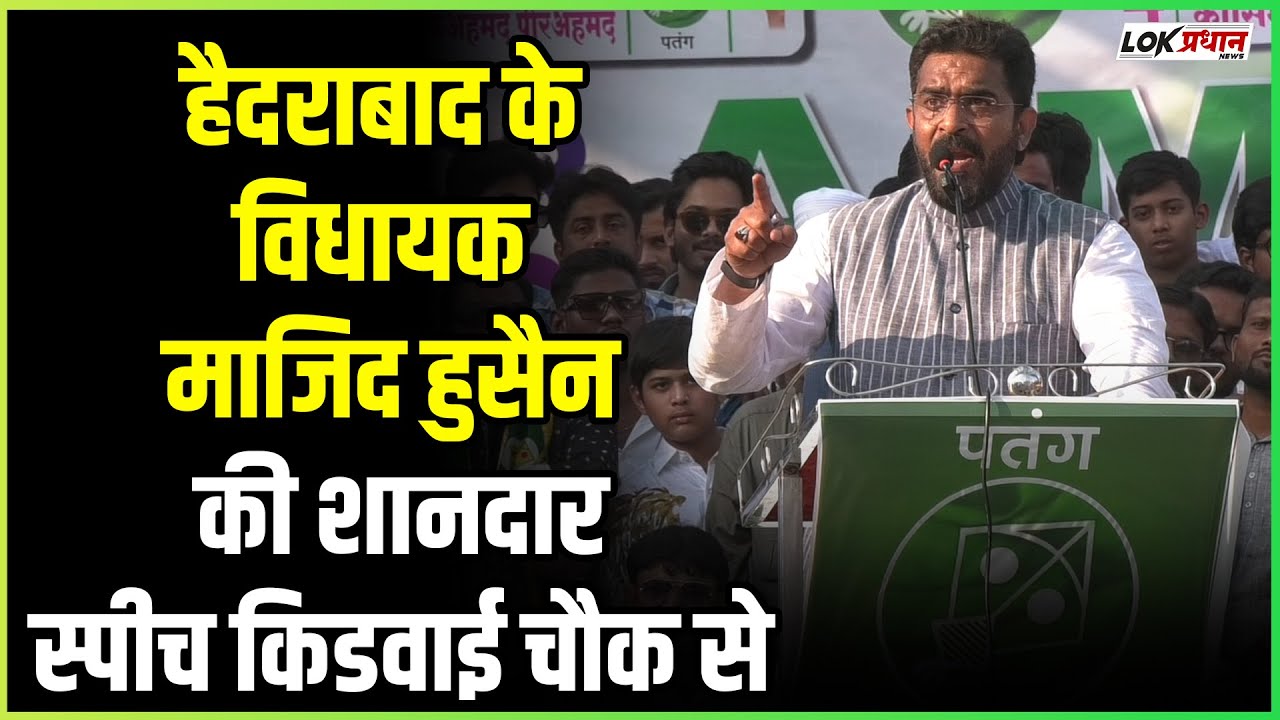 हैदराबाद के विधायक माजिद हुसैन की शानदार स्पीच किडवाई चौक से