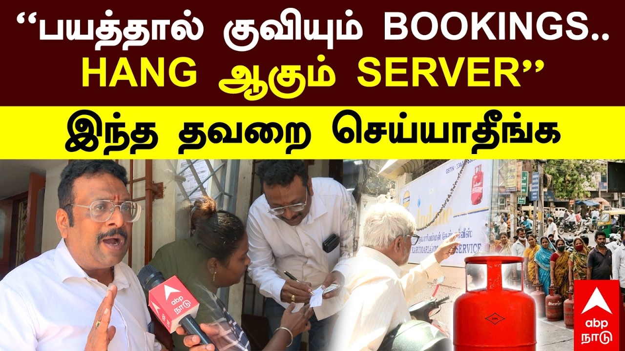Gas Cylinder Shortage | பயத்தில் குவியும் BOOKINGS HANG ஆகும் SERVER இந்த தவறை செய்யாதீங்க!