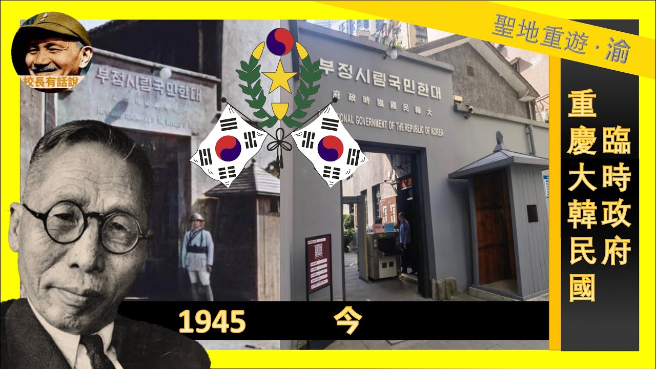 重慶大韓民國臨時政府舊址｜충칭 대한민국 임시정부 유적지｜抗戰歷史遺跡實地走訪【大好河山&middot;聖地重遊】第一季&middot;渝