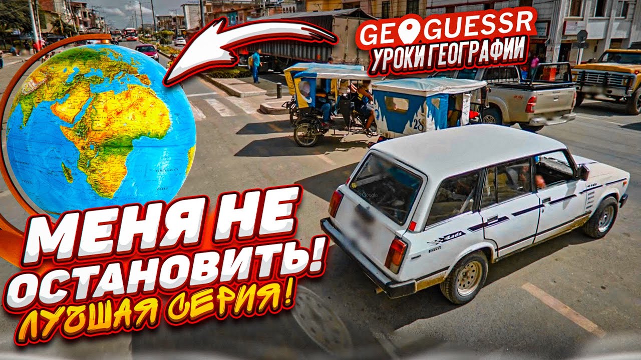 УГАДЫВАЮ СТРАНЫ по ОДНОМУ КАДРУ! САМАЯ ЛУЧШАЯ СЕРИЯ по GEOGUESSR!