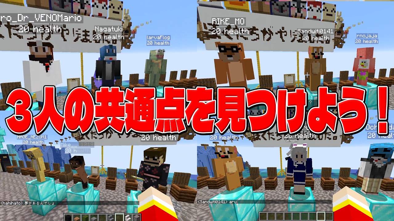 ランダムで選んだ3人の共通点を見つけよう！ - マインクラフト【KUN】