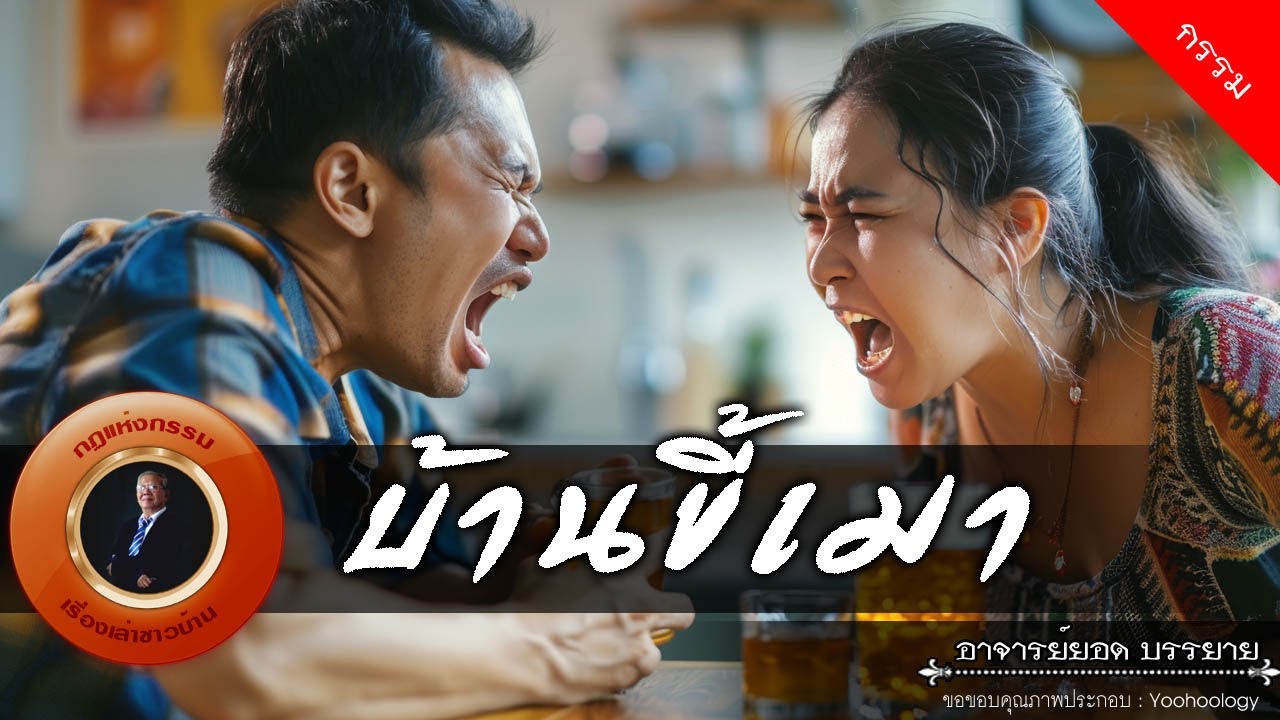 อาจารย์ยอด : บ้านขี้เมา [กรรม]