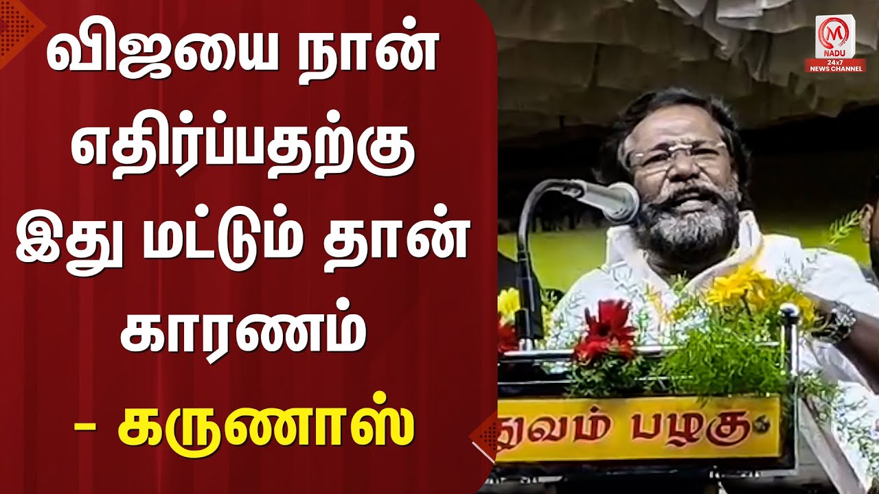Karunas Speech : விஜயை நான் எதிர்ப்பதற்கு  இது மட்டும் தான் காரணம் - கருணாஸ்  | TVK | Vijay | M Nadu