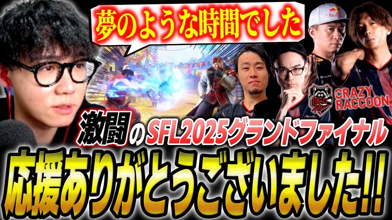 オフ練習で実は呼んでいた選手・入場での鉢巻の話・かずのこさんの涙などチームで戦ったSFLグランドファイナルを振り返る！【シュート/スト6】