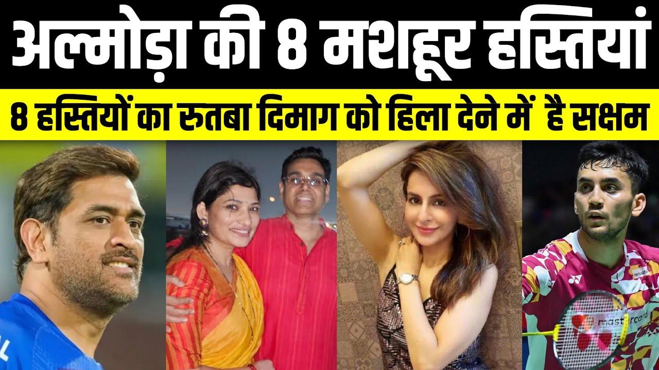Uttarakhand News :: अल्मोड़ा की 8 मशहूर हस्तियां | 8 famous personalities of Almora