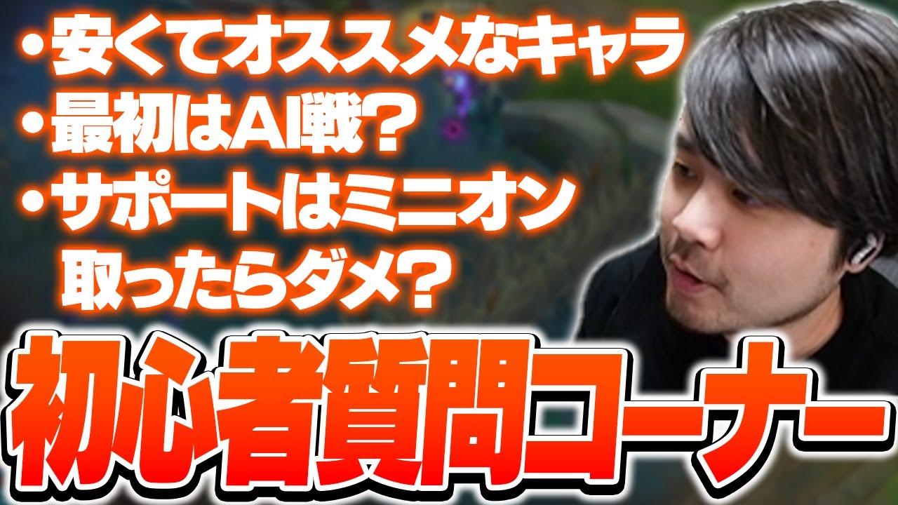 LoL初心者向けのプチ質問コーナーを開くk4sen【League of Legends】