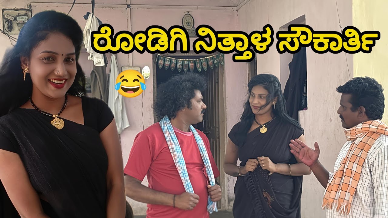 ರೋಡಿಗಿ ನಿತ್ತಾಳ ಸೌಕಾರ್ತಿ | UK Shilpa comedy | Uttar Karnataka comedy video