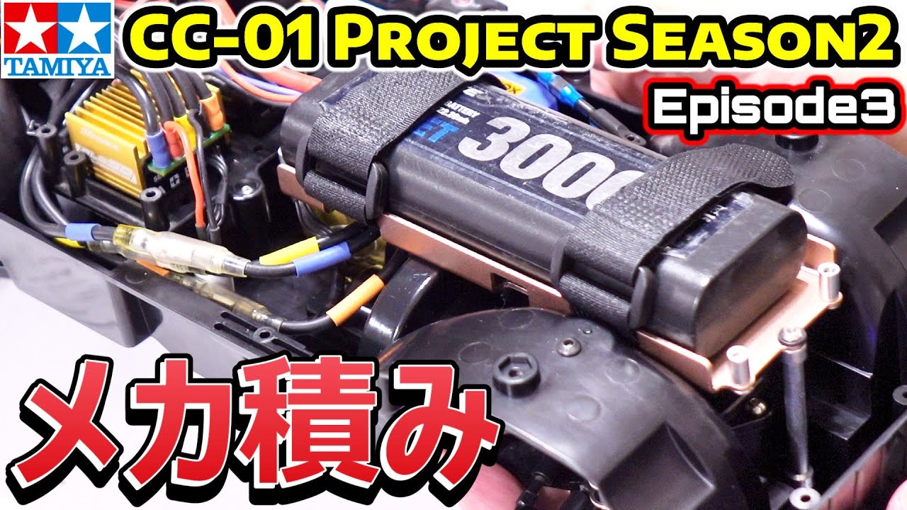 「CC-01  Project シーズン2」Ep.3【メカ積み編】サーボとESCを取り付けて さらにバッテリーホルダーも取り付けます！ / タミヤ TAMIYA【COMO's RC】
