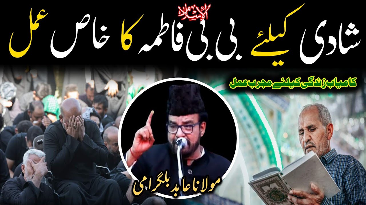 Shadi ky liye Bibi Fatima S.A ka Khaas amal.! || Maulana Abid Bilgrami 2022