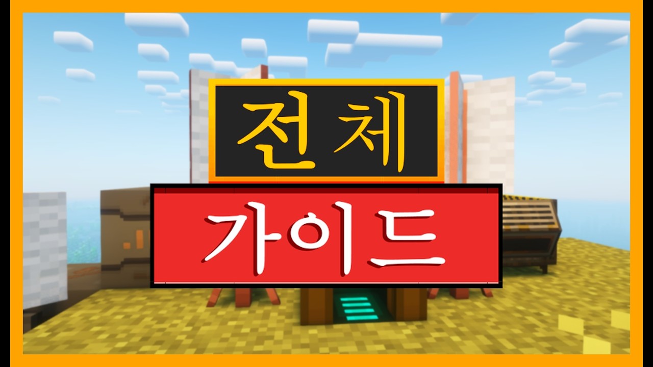 마인크래프트의 스크랩 테크 워크샵 모드 완벽 가이드 (일반 가이드)