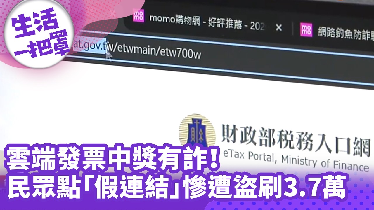 《生活一把罩》雲端發票中獎有詐！ 民眾點「假連結」慘遭盜刷3.7萬