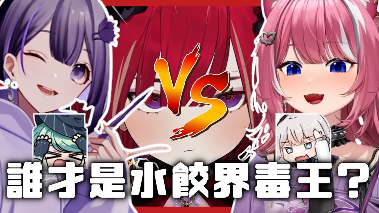 【毒餃王爭霸】誰才是真正的鬼毒餃王？一道接一道的恐怖料理！這些東西真的能吃嗎？｜熙歌Cygnus｜Ft. Ren、煌Kirali、真理果、香魚、杰倫