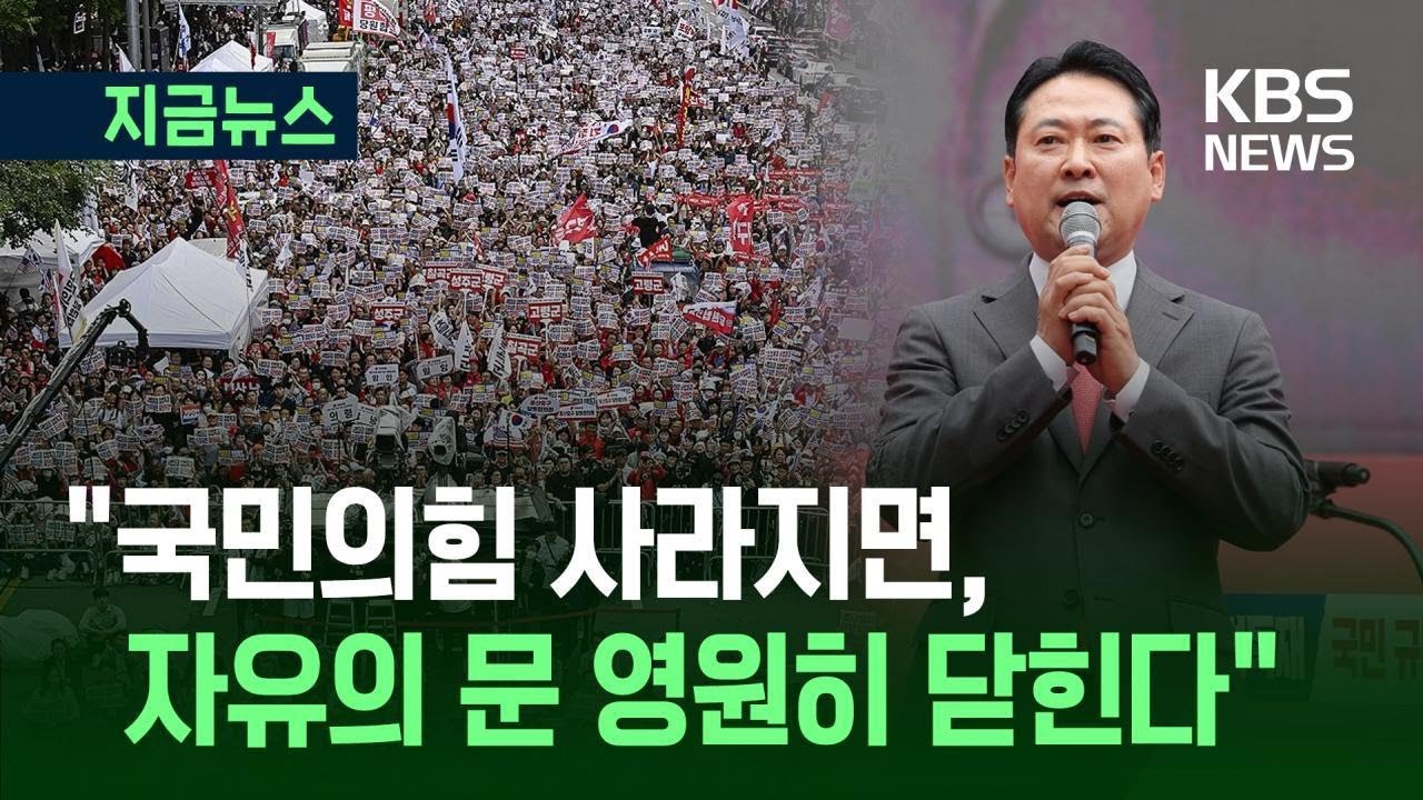 [지금뉴스] 5년8개월만에 서울 장외집회, 장동혁 “이재명 정권 끝내고…” / KBS 2025.09.28.