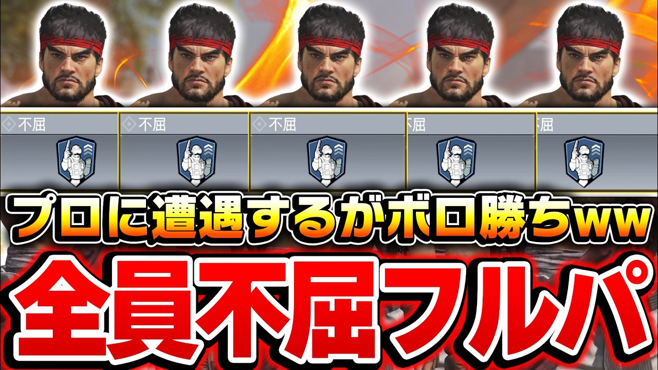 フルパ限定の『全員不屈』とかいうプロゲーマー相手でもボコボコに出来るクソゴミ戦術がヤバいww【CODモバイル】