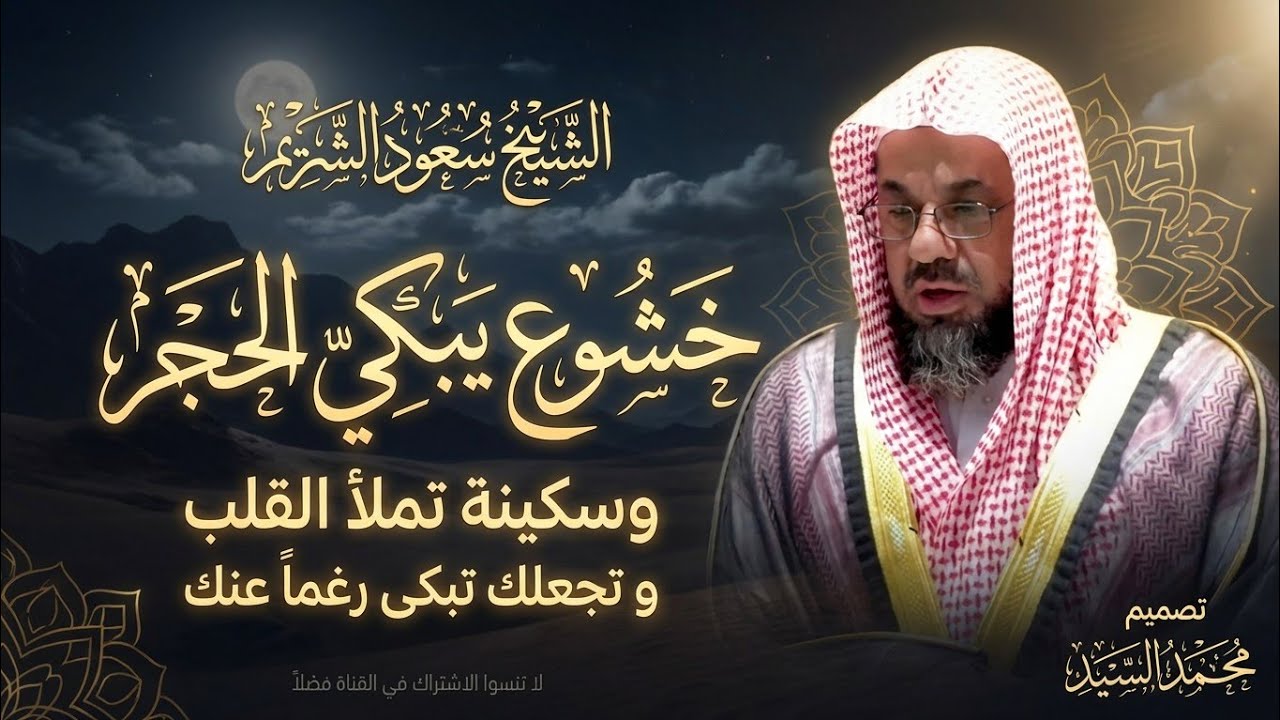 خشوع يبكي الحجر  وسكينة تملأ القلب و تجعلك تبكى رغما عنك   الشيخ سعود الشريم
