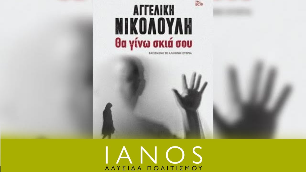 Αγγελική Νικολούλη - Θα γίνω σκιά σου | IANOS