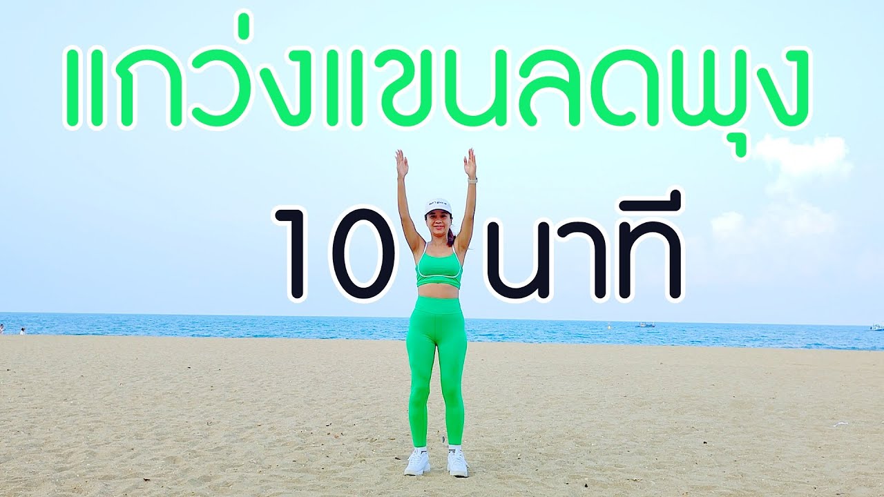 แกว่งแขนลดพุง 10 นาที + ยืดกล้ามเนื้อ